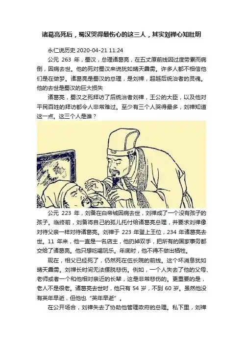 诸葛亮死后，蜀汉哭得最伤心的这三人，其实刘禅心知肚明