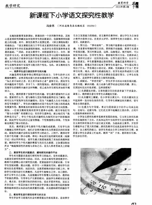 新课程下小学语文探究性教学