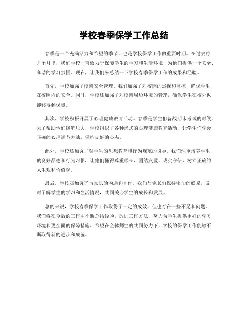 学校春季保学工作总结