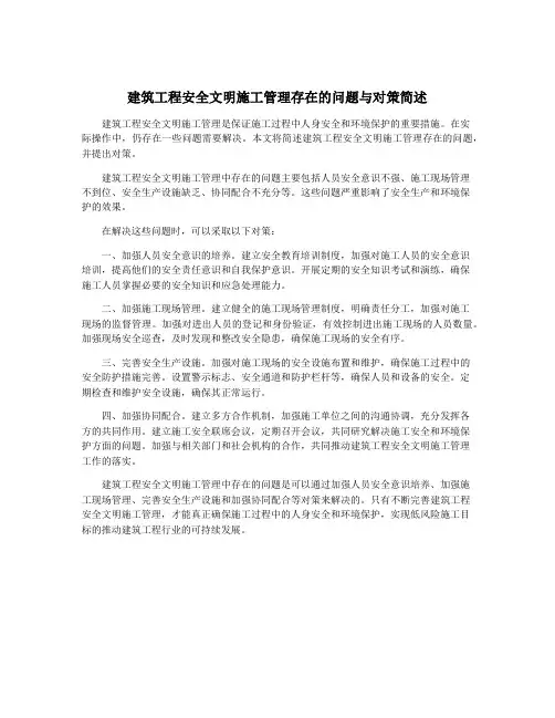 建筑工程安全文明施工管理存在的问题与对策简述