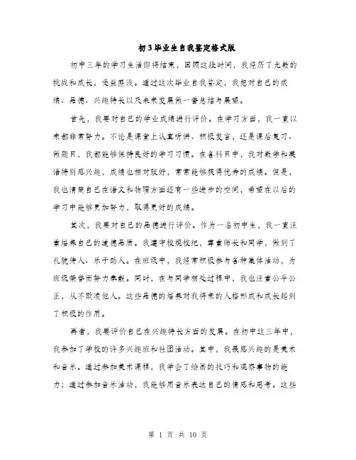 初3毕业生自我鉴定格式版（五篇）