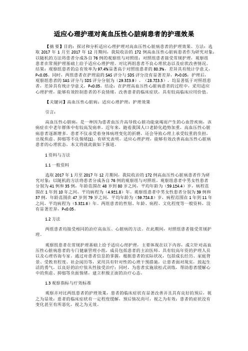 适应心理护理对高血压性心脏病患者的护理效果