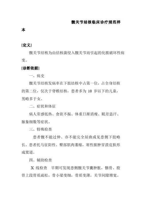 髋关节结核临床诊疗规范样本