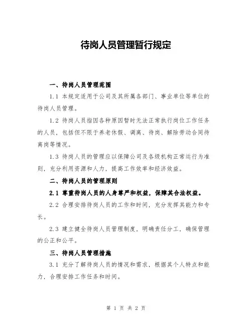 待岗人员管理暂行规定