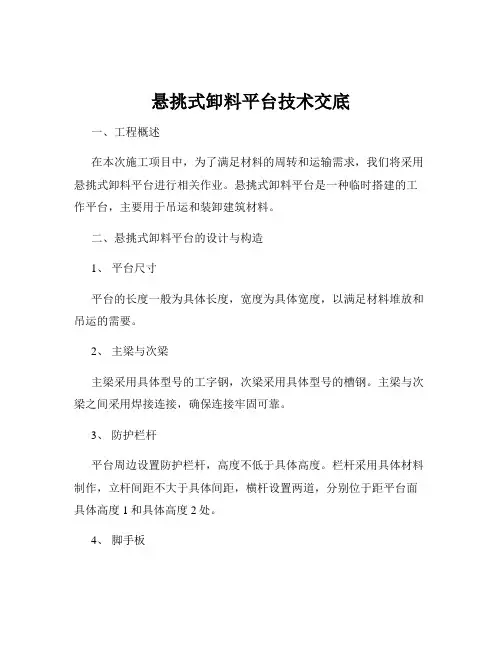 悬挑式卸料平台技术交底