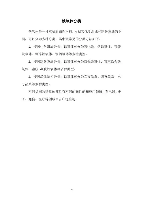 铁氧体分类