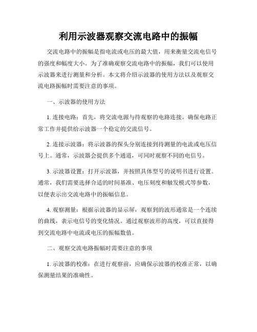 利用示波器观察交流电路中的振幅