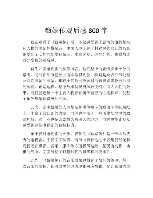 甄嬛传观后感800字