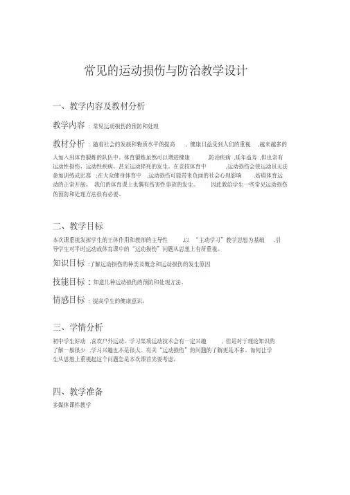 新人教版五至六年级体育下册《体育与健康基础知识3.轻度损伤的自我处理1.烫烧伤》公开课教案_0