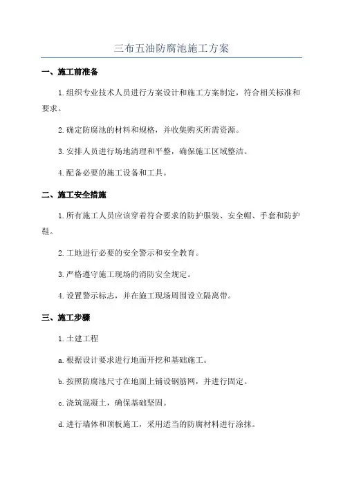 三布五油防腐池施工方案