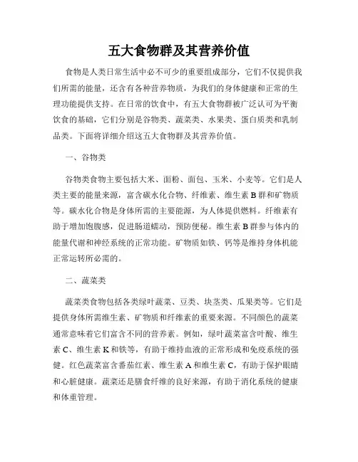 五大食物群及其营养价值