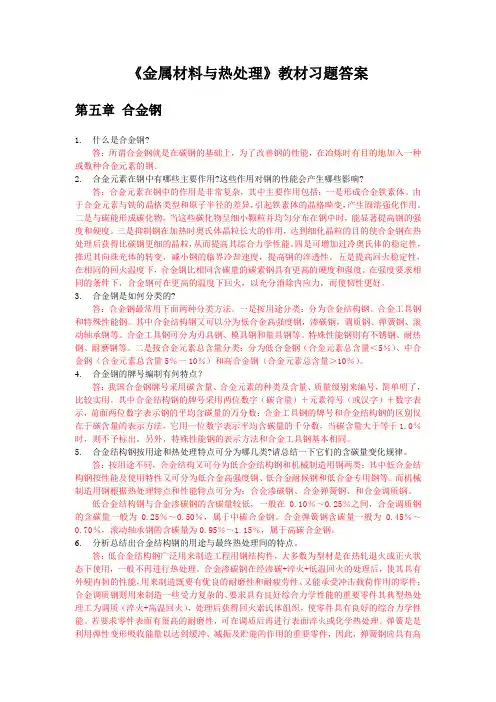《金属材料与热处理》教材习题答案：第五章 合金钢