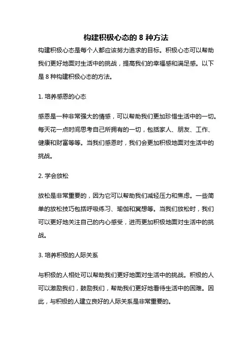 构建积极心态的8种方法