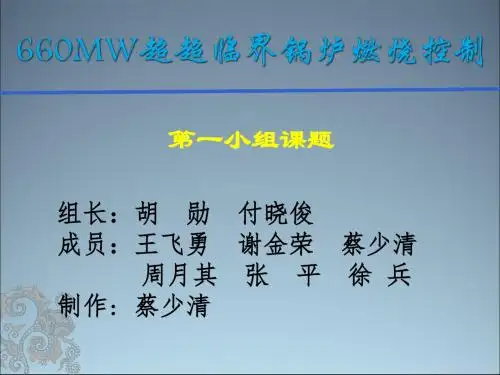 660MW超超临界锅炉燃烧控制 18页