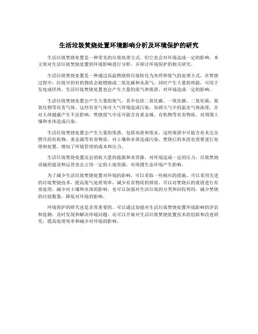 生活垃圾焚烧处置环境影响分析及环境保护的研究