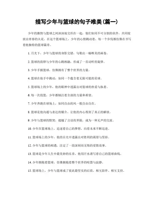 描写少年与篮球的句子唯美(精选合集2篇)