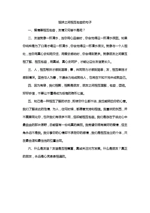 姐妹之间相互包容的句子