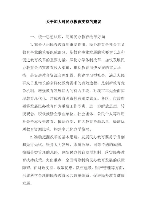 关于加大对民办教育支持的建议