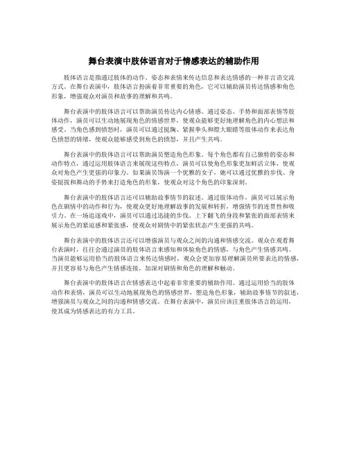 舞台表演中肢体语言对于情感表达的辅助作用
