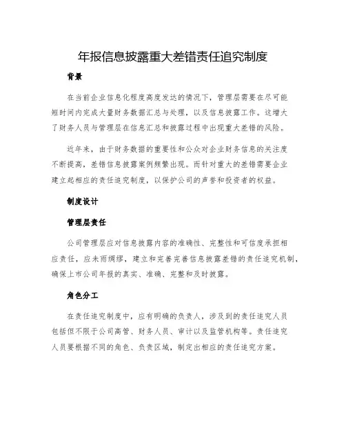 年报信息披露重大差错责任追究制度