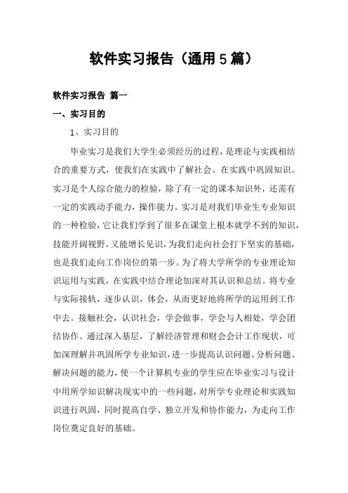 软件实习报告(通用5篇)