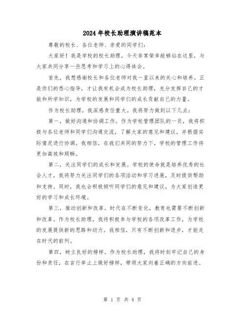 2024年校长助理演讲稿范本(2篇)