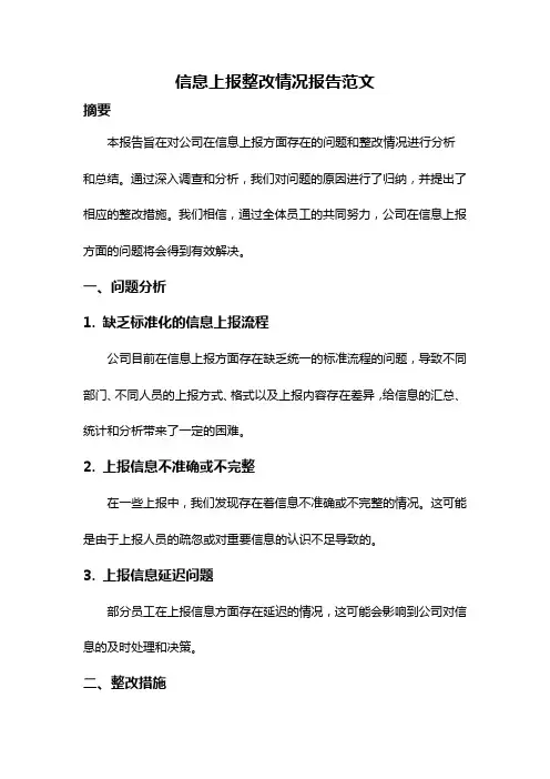 信息上报整改情况报告范文