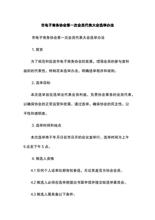 XX市电子商务协会第一次会员代表大会选举办法
