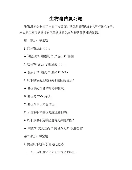 生物遗传复习题