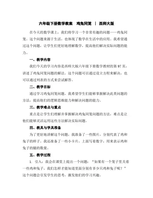 六年级下册数学教案-鸡兔同笼︳西师大版