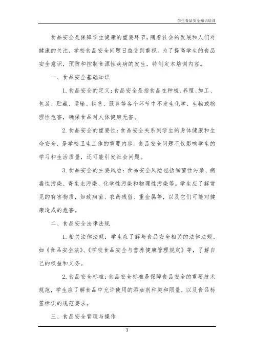学生食品安全知识培训