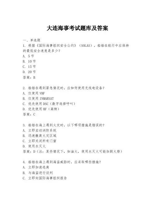 大连海事考试题库及答案