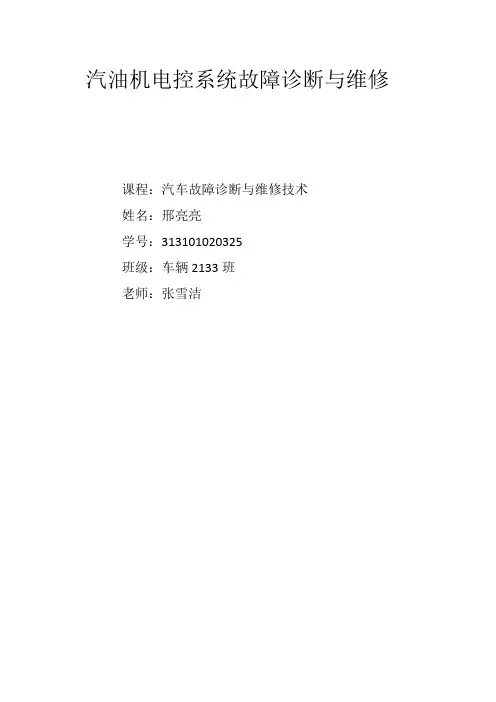 汽油机电控系统故障诊断与维修