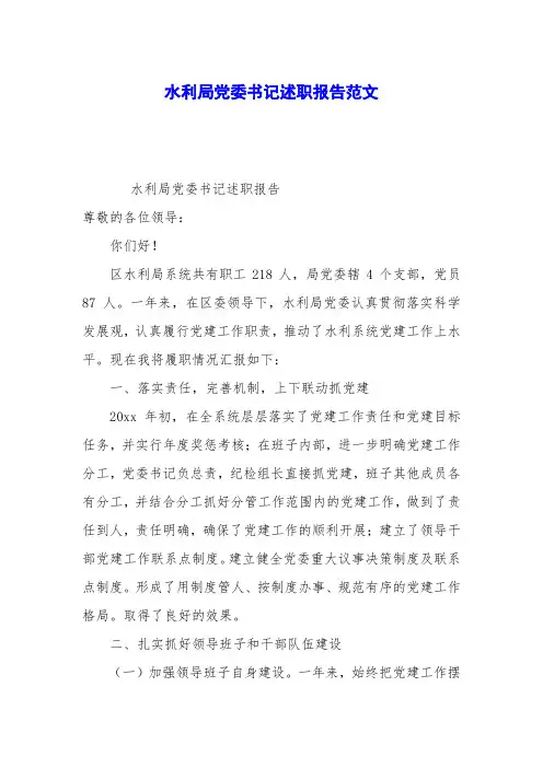 水利局党委书记述职报告范文