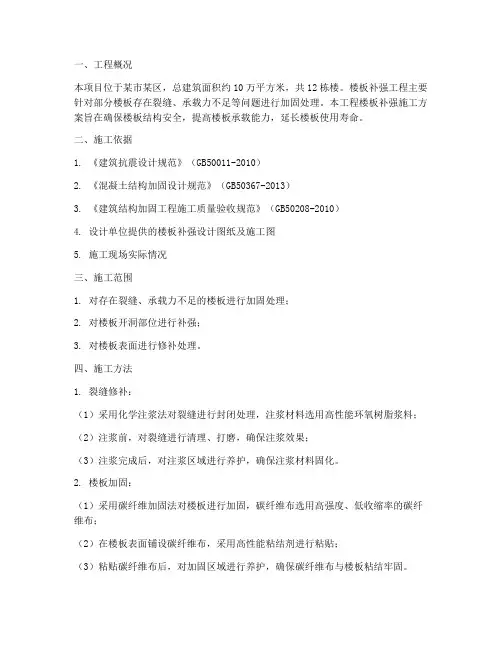 楼板补强工程施工方案
