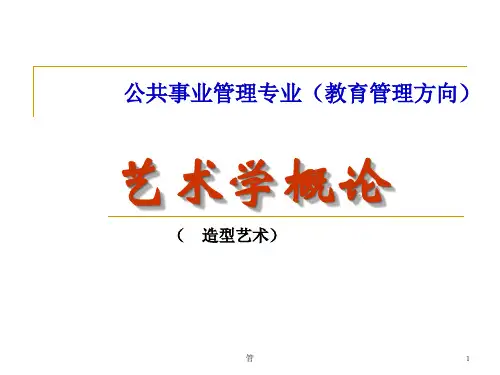 造型艺术演示精品PPT课件
