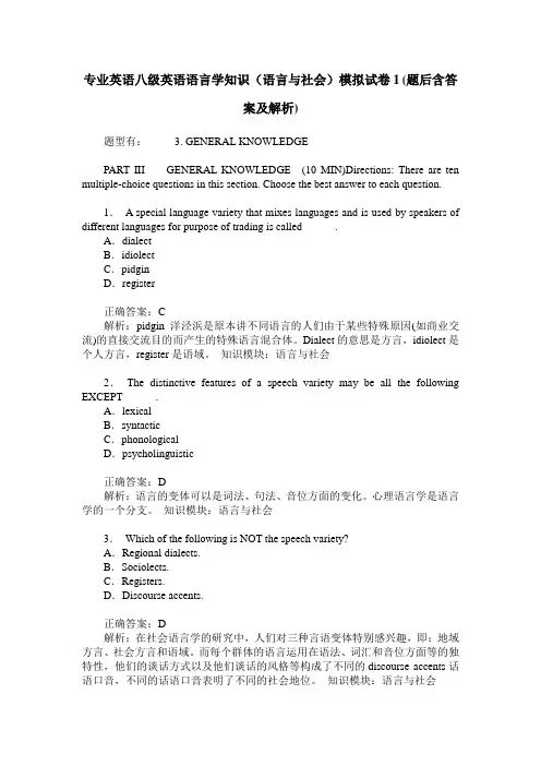 专业英语八级英语语言学知识(语言与社会)模拟试卷1(题后含答案及解析)