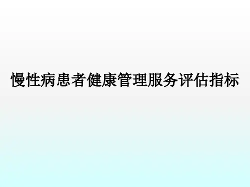 慢性病患者健康管理服务评估指标