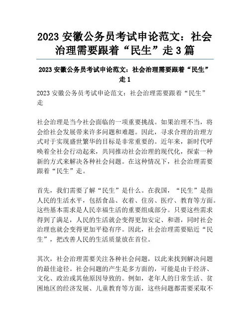 2023安徽公务员考试申论范文：社会治理需要跟着“民生”走3篇