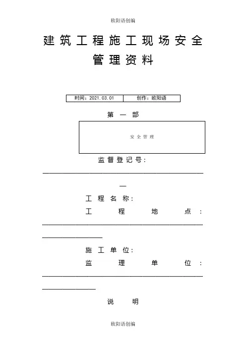 市政工程施工现场安全管理资料全套样本参考之欧阳语创编