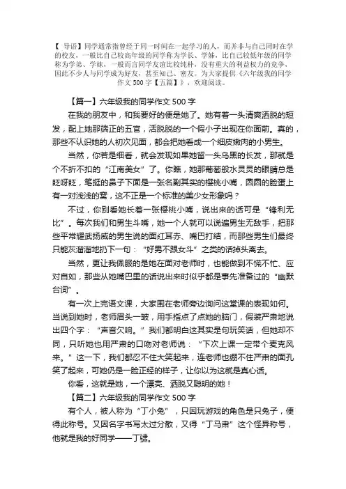 六年级我的同学作文500字【五篇】