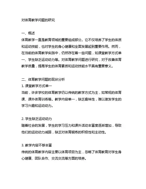 对体育教学问题的研究3000字