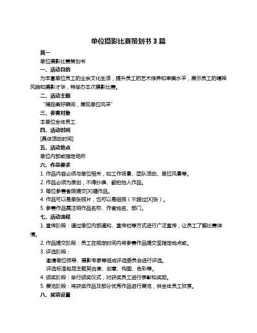 单位摄影比赛策划书3篇
