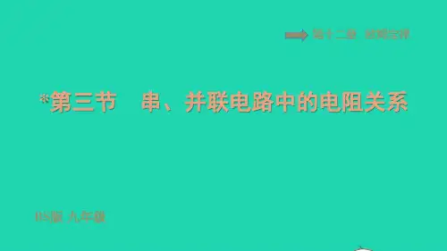 2022九年级物理全册第十二章欧姆定律：串并联电路中的电阻关系习题ppt课件新版北师大版