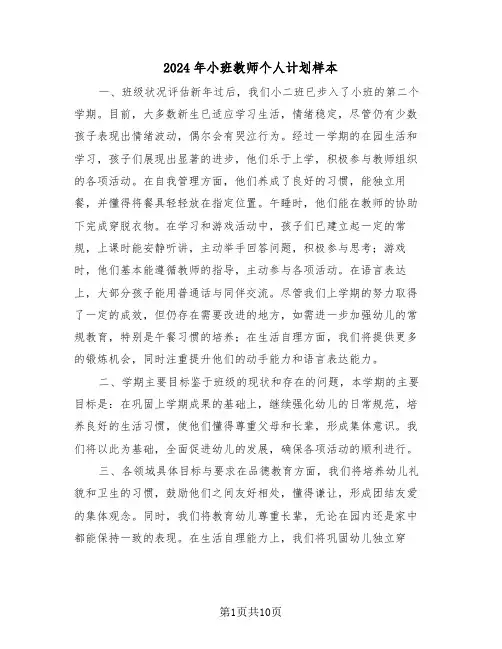 2024年小班教师个人计划样本（五篇）