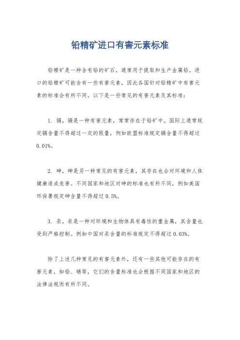 铅精矿进口有害元素标准