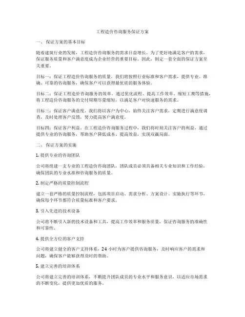 工程造价咨询服务保证方案