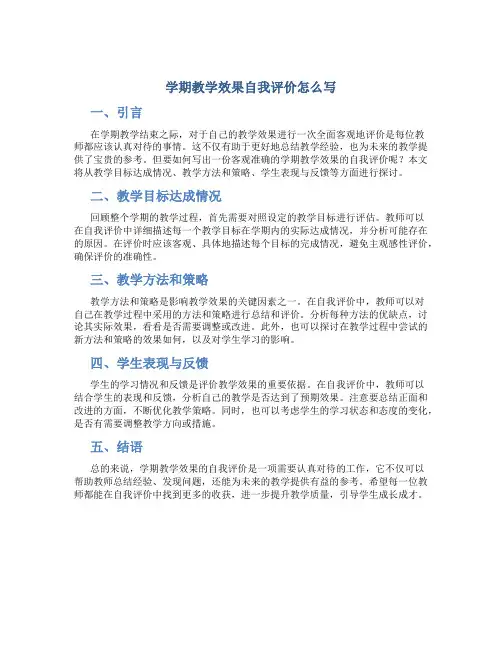 学期教学效果自我评价怎么写