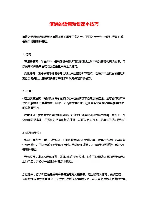 演讲的语调和语速小技巧