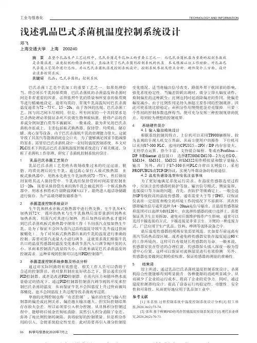 浅述乳品巴式杀菌机温度控制系统设计